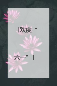 欢度“六一”