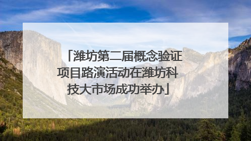 潍坊第二届概念验证项目路演活动在潍坊科技大市场成功举办