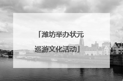 潍坊举办状元巡游文化活动