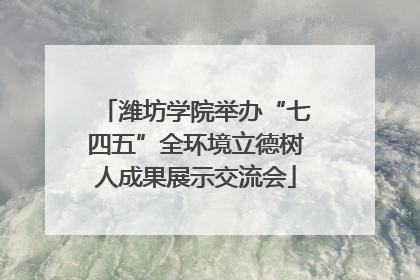 潍坊学院举办“七四五”全环境立德树人成果展示交流会