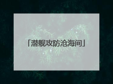 潜舰攻防沧海间