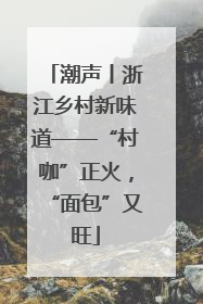 潮声丨浙江乡村新味道——“村咖”正火，“面包”又旺