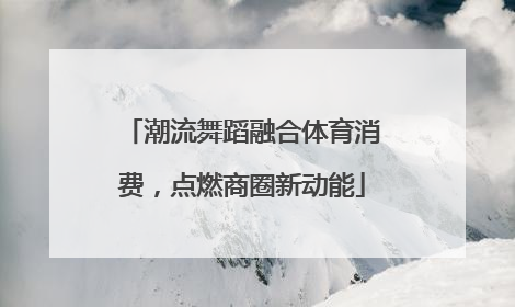 潮流舞蹈融合体育消费，点燃商圈新动能