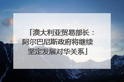 澳大利亚贸易部长：阿尔巴尼斯政府将继续坚定发展对华关系