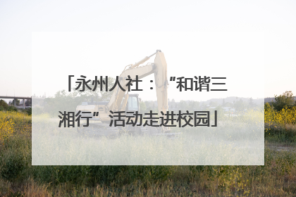 永州人社：“和谐三湘行”活动走进校园