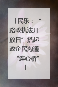 民乐：“路政执法开放日”搭起政企民沟通“连心桥”