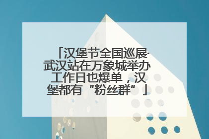 汉堡节全国巡展·武汉站在万象城举办 工作日也爆单，汉堡都有“粉丝群”