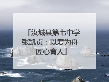 汝城县第七中学张凯贞：以爱为舟 匠心育人