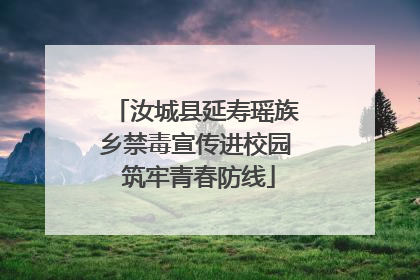 汝城县延寿瑶族乡禁毒宣传进校园 筑牢青春防线