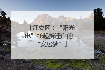 江夏区：“阳光电”托起拆迁户的“安居梦”