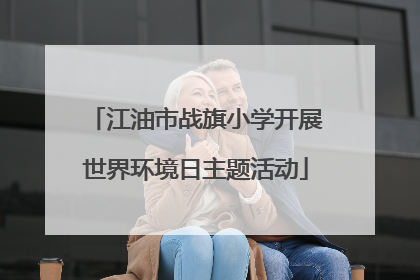 江油市战旗小学开展世界环境日主题活动