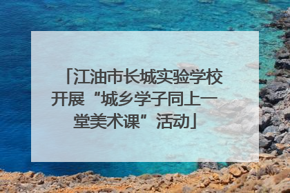 江油市长城实验学校开展“城乡学子同上一堂美术课”活动