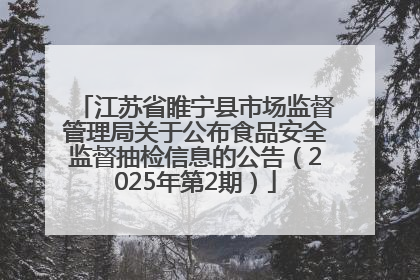 江苏省睢宁县市场监督管理局关于公布食品安全监督抽检信息的公告（2025年第2期）