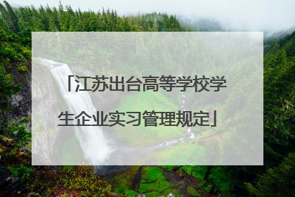 江苏出台高等学校学生企业实习管理规定