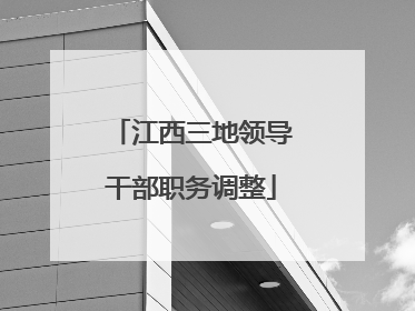 江西三地领导干部职务调整