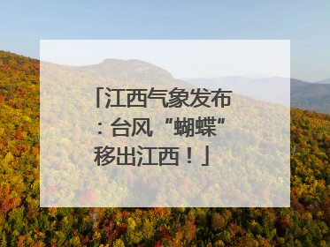 江西气象发布：台风“蝴蝶”移出江西！