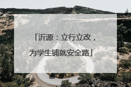 沂源：立行立改，为学生铺就安全路