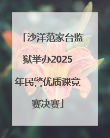沙洋范家台监狱举办2025年民警优质课竞赛决赛