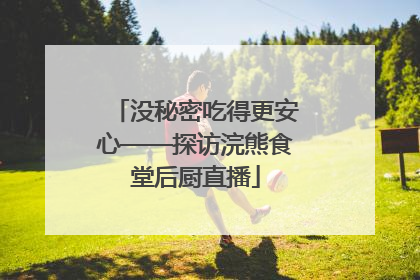 没秘密吃得更安心——探访浣熊食堂后厨直播