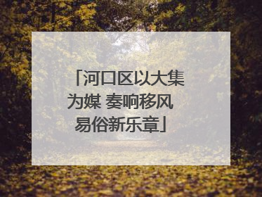 河口区以大集为媒 奏响移风易俗新乐章