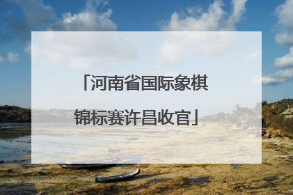 河南省国际象棋锦标赛许昌收官