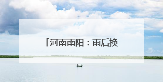 河南南阳：雨后换轨筑牢铁路安全线