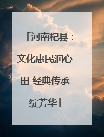河南杞县：文化惠民润心田 经典传承绽芳华