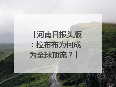 河南日报头版：拉布布为何成为全球顶流？