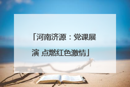 河南济源：党课展演 点燃红色激情