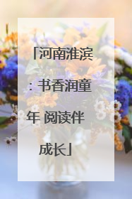 河南淮滨：书香润童年 阅读伴成长
