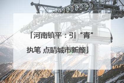 河南镇平：引“青”执笔 点睛城市新颜