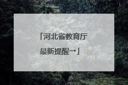 河北省教育厅最新提醒→