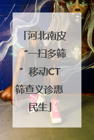 河北南皮“一扫多筛”移动CT筛查义诊惠民生