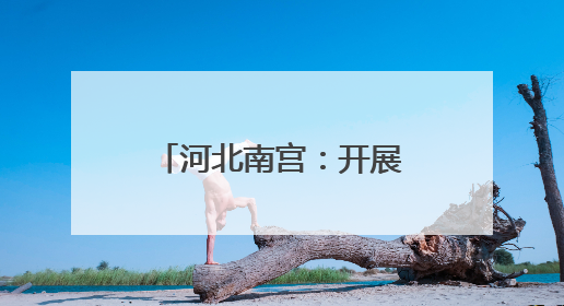 河北南宫：开展“世界环境日”系列宣传活动