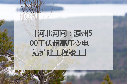 河北河间：瀛州500千伏超高压变电站扩建工程竣工