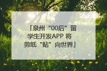 泉州“00后”留学生开发APP 将剪纸“贴”向世界