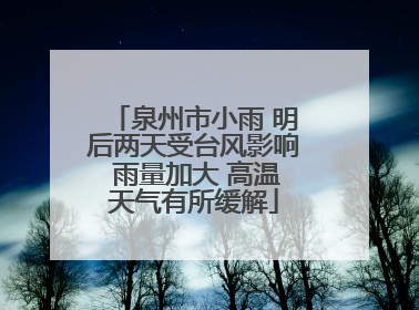 泉州市小雨 明后两天受台风影响 雨量加大 高温天气有所缓解