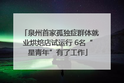 泉州首家孤独症群体就业烘焙店试运行 6名“星青年”有了工作