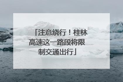 注意绕行！桂林高速这一路段将限制交通出行