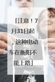 注意！7月31日起，这种电动车在衡阳不能上路