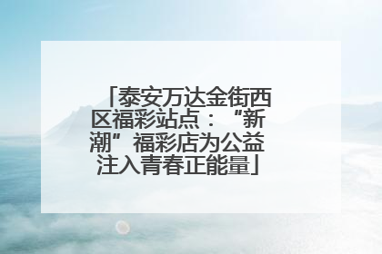 泰安万达金街西区福彩站点：“新潮”福彩店为公益注入青春正能量