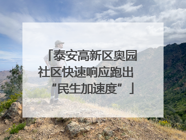 泰安高新区奥园社区快速响应跑出“民生加速度”