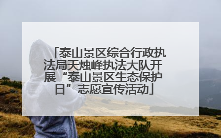 泰山景区综合行政执法局天烛峰执法大队开展“泰山景区生态保护日”志愿宣传活动