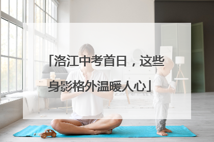 洛江中考首日，这些身影格外温暖人心