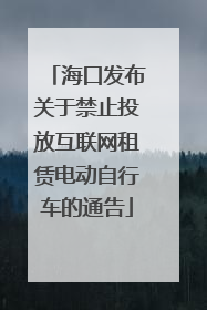 海口发布关于禁止投放互联网租赁电动自行车的通告