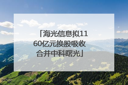 海光信息拟1160亿元换股吸收合并中科曙光
