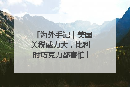 海外手记｜美国关税威力大，比利时巧克力都害怕