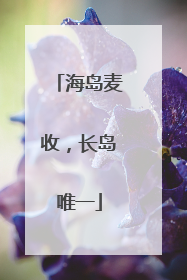 海岛麦收，长岛唯一