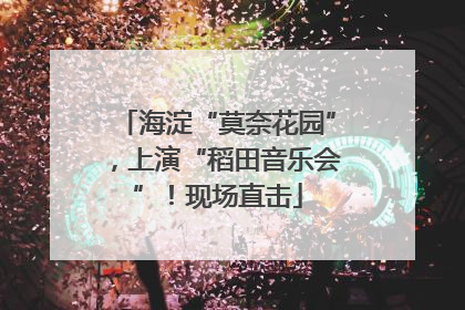海淀“莫奈花园”，上演“稻田音乐会”！现场直击