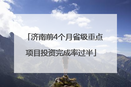 济南前4个月省级重点项目投资完成率过半